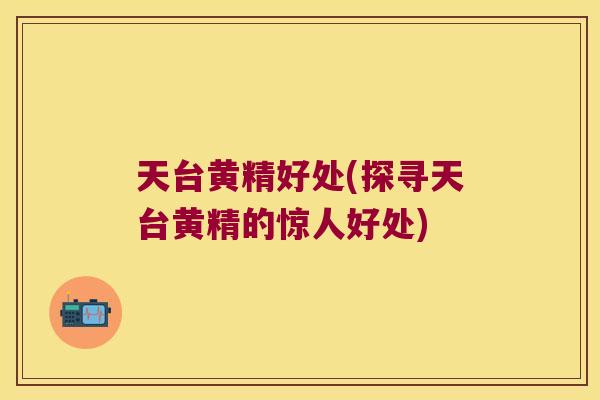 天台黄精好处(探寻天台黄精的惊人好处) 天台黄精好处(探寻天台黄精的惊人好处)