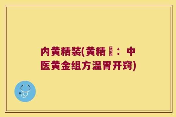 内黄精装(黄精裝：中医黄金组方温胃开窍)