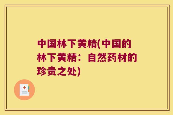 中国林下黄精(中国的林下黄精：自然药材的珍贵之处)