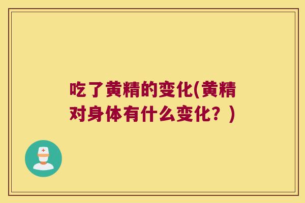 吃了黄精的变化(黄精对身体有什么变化？)