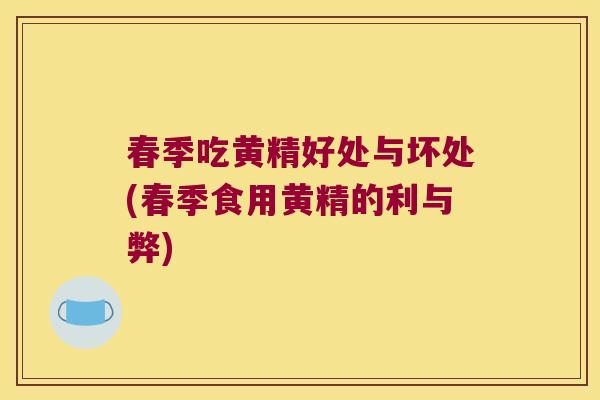 春季吃黄精好处与坏处(春季食用黄精的利与弊)