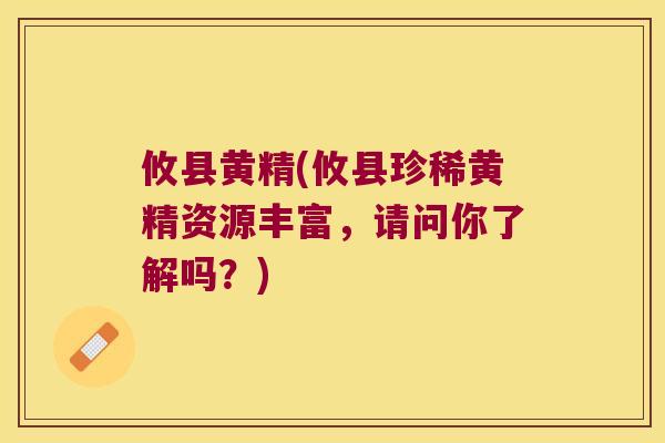 攸县黄精(攸县珍稀黄精资源丰富,请问你了解吗?) 攸县黄精(攸县珍稀黄精资源丰富,请问你了解吗?)
