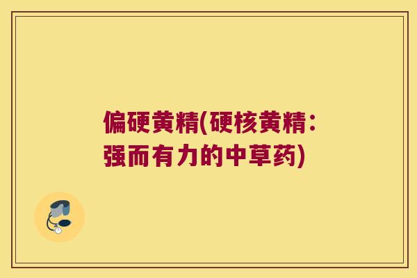 偏硬黄精(硬核黄精：强而有力的中草药)