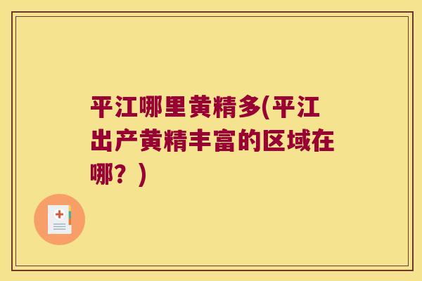 平江哪里黄精多(平江出产黄精丰富的区域在哪?) 平江哪里黄精多(平江出产黄精丰富的区域在哪?)