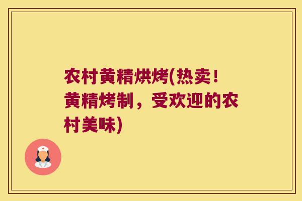 农村黄精烘烤(热卖！黄精烤制，受欢迎的农村美味)