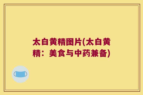 太白黄精图片(太白黄精：美食与兼备)