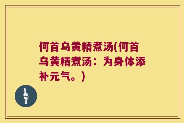 何首乌黄精煮汤(何首乌黄精煮汤：为身体添补元气。)