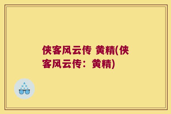 侠客风云传 黄精(侠客风云传:黄精) 侠客风云传 黄精(侠客风云传:黄精)