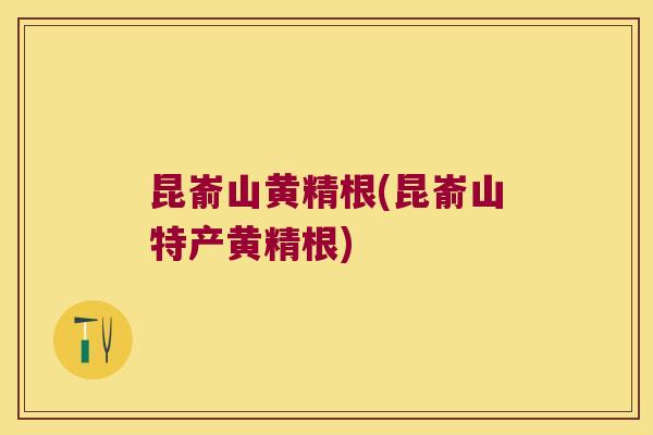 昆嵛山黄精根(昆嵛山特产黄精根) 昆嵛山黄精根(昆嵛山特产黄精根)