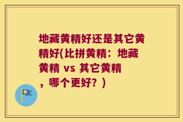 地藏黄精好还是其它黄精好(比拼黄精:地藏黄精 vs 其它黄精,哪个更好?) 地藏黄精好还是其它黄精好(比拼黄精:地藏黄精 vs 其它黄精,哪个更好?)
