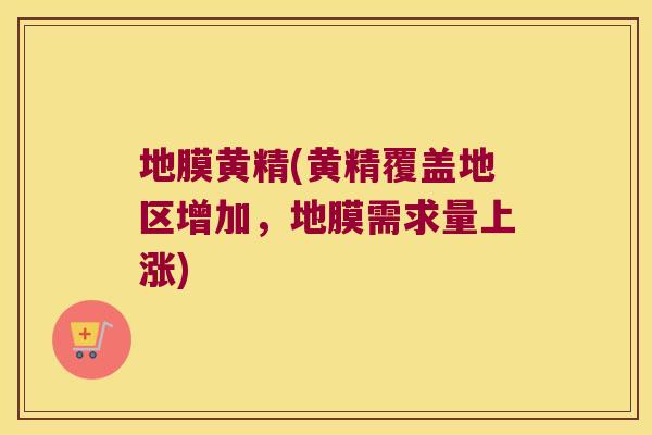 地膜黄精(黄精覆盖地区增加,地膜需求量上涨) 地膜黄精(黄精覆盖地区增加,地膜需求量上涨)