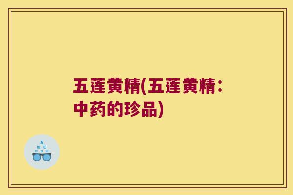 五莲黄精(五莲黄精：的珍品)