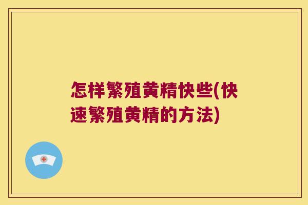 怎样繁殖黄精快些(快速繁殖黄精的方法) 怎样繁殖黄精快些(快速繁殖黄精的方法)