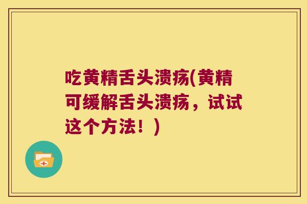 吃黄精舌头溃疡(黄精可缓解舌头溃疡，试试这个方法！)