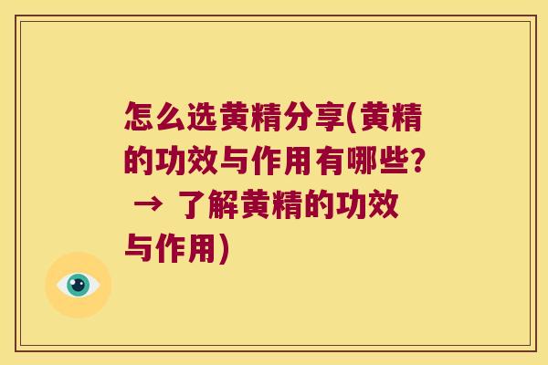 怎么选黄精分享(黄精的功效与作用有哪些？ → 了解黄精的功效与作用)