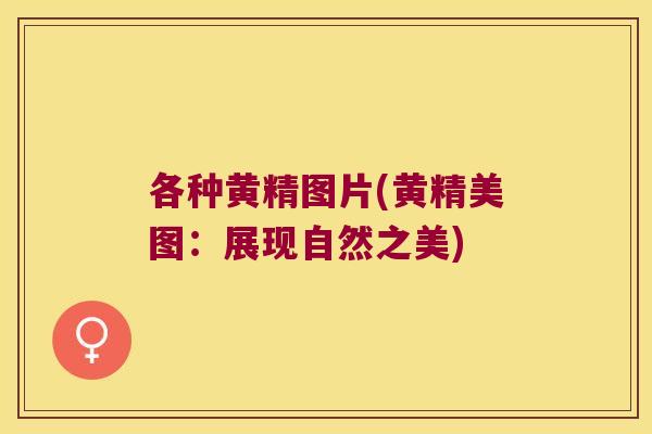 各种黄精图片(黄精美图：展现自然之美)