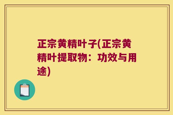 正宗黄精叶子(正宗黄精叶提取物：功效与用途)