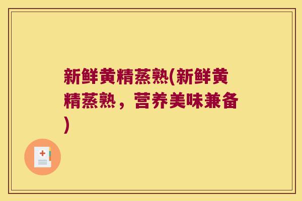 新鲜黄精蒸熟(新鲜黄精蒸熟,营养美味兼备) 新鲜黄精蒸熟(新鲜黄精蒸熟,营养美味兼备)