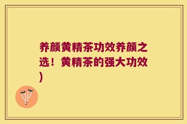 养颜黄精茶功效养颜之选!黄精茶的强大功效) 养颜黄精茶功效养颜之选!黄精茶的强大功效)