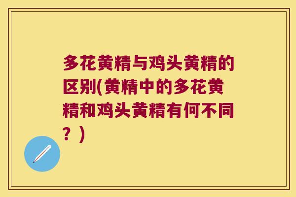 多花黄精与鸡头黄精的区别(黄精中的多花黄精和鸡头黄精有何不同?) 多花黄精与鸡头黄精的区别(黄精中的多花黄精和鸡头黄精有何不同?)