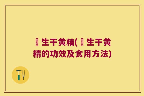 査生干黄精(査生干黄精的功效及食用方法) 査生干黄精(査生干黄精的功效及食用方法)