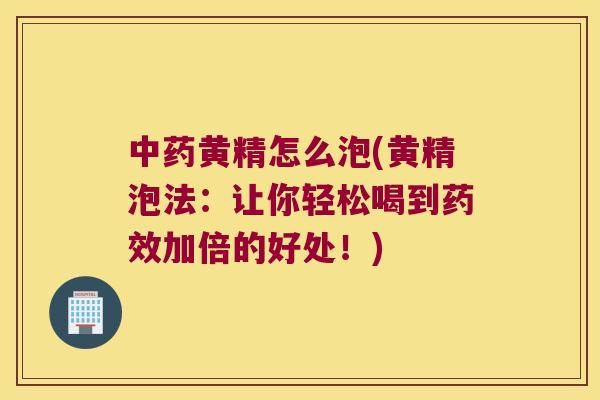黄精怎么泡(黄精泡法:让你轻松喝到加倍的好处!) 黄精怎么泡(黄精泡法:让你轻松喝到加倍的好处!)