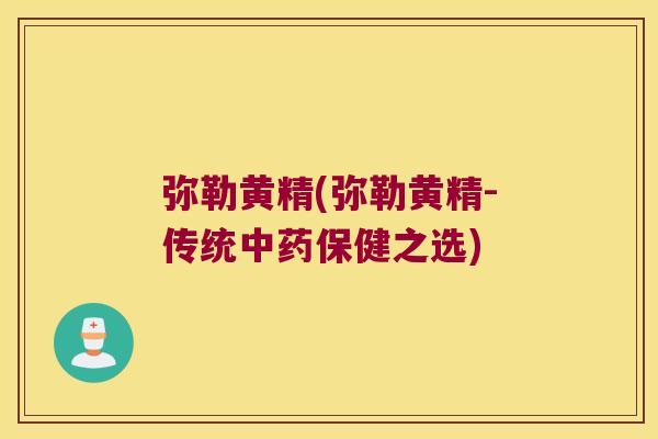 弥勒黄精(弥勒黄精-传统保健之选)