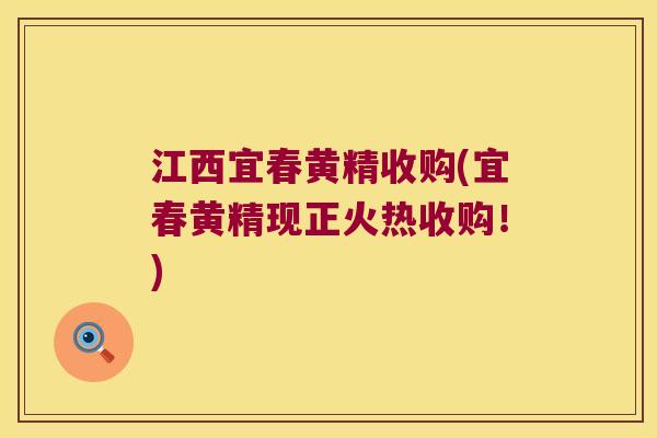 江西宜春黄精收购(宜春黄精现正火热收购!) 江西宜春黄精收购(宜春黄精现正火热收购!)