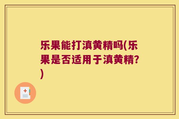 乐果能打滇黄精吗(乐果是否适用于滇黄精?) 乐果能打滇黄精吗(乐果是否适用于滇黄精?)