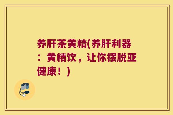 养茶黄精(养利器：黄精饮，让你摆脱！)