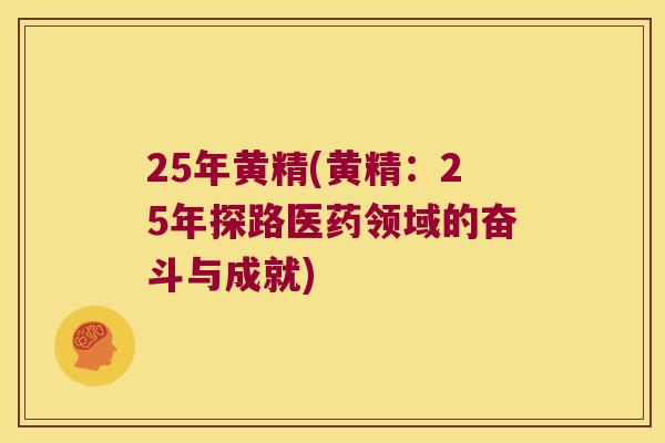 25年黄精(黄精：25年探路医药领域的奋斗与成就)