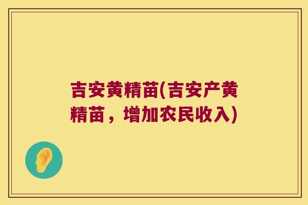 吉安黄精苗(吉安产黄精苗，增加农民收入)