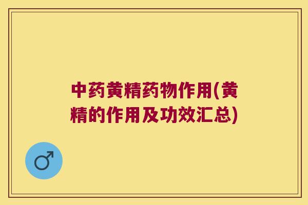 黄精作用(黄精的作用及功效汇总) 黄精作用(黄精的作用及功效汇总)