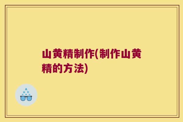 山黄精制作(制作山黄精的方法) 山黄精制作(制作山黄精的方法)