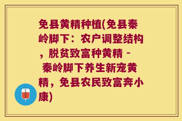 免县黄精种植(免县秦岭脚下:农户调整结构,脱贫致富种黄精 - 秦岭脚下养生新宠黄精,免县农民致富奔小康) 免县黄精种植(免县秦岭脚下:农户调整结构,脱贫致富种黄精 - 秦岭脚下养生新宠黄精,免县农民致富奔小康)