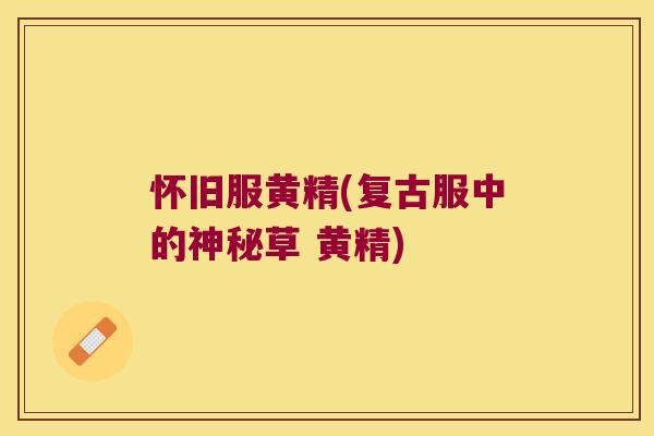 怀旧服黄精(复古服中的神秘草 黄精)