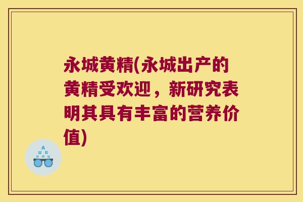 永城黄精(永城出产的黄精受欢迎,新研究表明其具有丰富的营养价值) 永城黄精(永城出产的黄精受欢迎,新研究表明其具有丰富的营养价值)