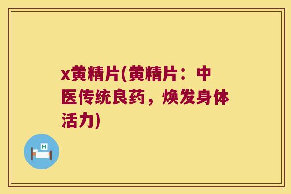 x黄精片(黄精片：中医传统良药，焕发身体活力)