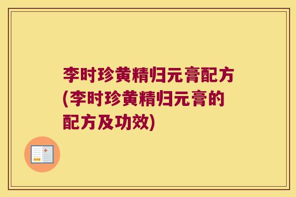 李时珍黄精归元膏配方(李时珍黄精归元膏的配方及功效) 李时珍黄精归元膏配方(李时珍黄精归元膏的配方及功效)