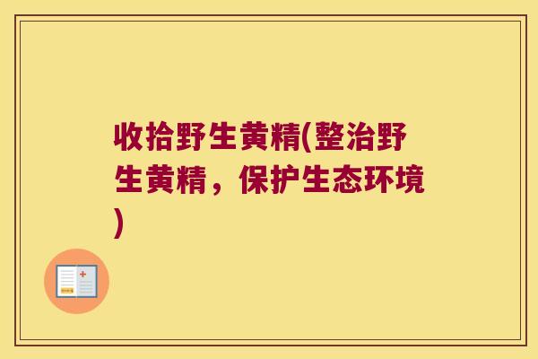 收拾野生黄精(整野生黄精,保护生态环境) 收拾野生黄精(整野生黄精,保护生态环境)