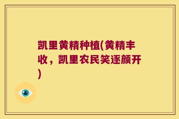 凯里黄精种植(黄精丰收，凯里农民笑逐颜开)