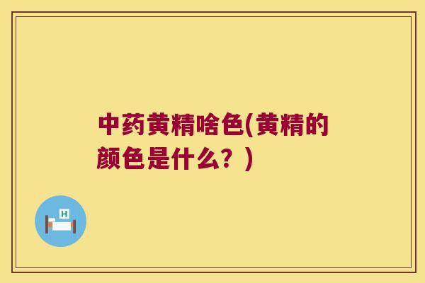 黄精啥色(黄精的颜色是什么？)