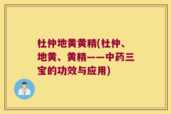 杜仲地黄黄精(杜仲、地黄、黄精——三宝的功效与应用)