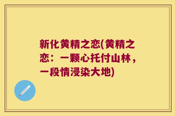 新化黄精之恋(黄精之恋：一颗心托付山林，一段情浸染大地)