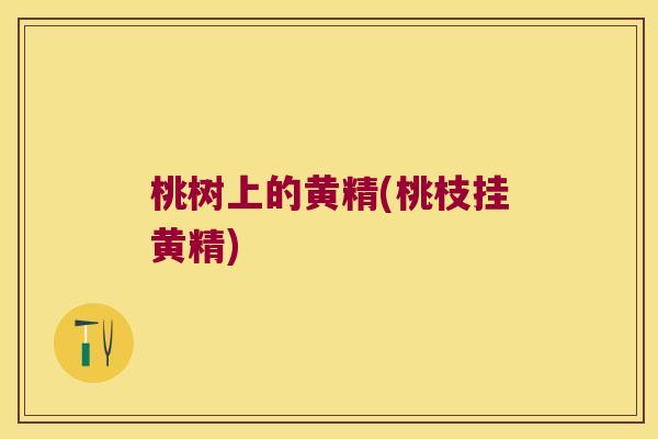 桃树上的黄精(桃枝挂黄精)