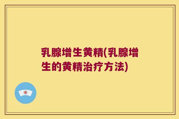 乳腺增生黄精(乳腺增生的黄精方法)