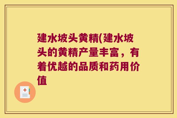 建水坡头黄精(建水坡头的黄精产量丰富,有着优越的品质和药用价值 建水坡头黄精(建水坡头的黄精产量丰富,有着优越的品质和药用价值
