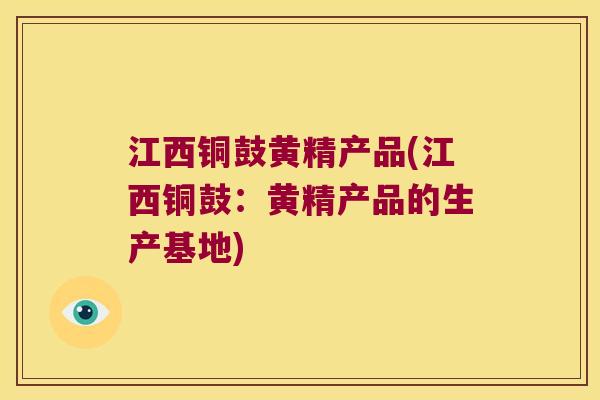 江西铜鼓黄精产品(江西铜鼓:黄精产品的生产基地) 江西铜鼓黄精产品(江西铜鼓:黄精产品的生产基地)