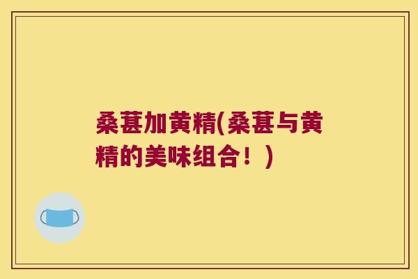 桑葚加黄精(桑葚与黄精的美味组合！)