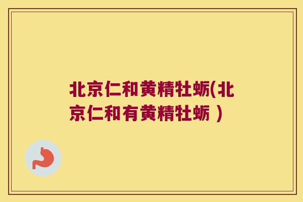 北京仁和黄精牡蛎(北京仁和有黄精牡蛎 )